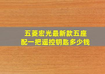 五菱宏光最新款五座配一把遥控钥匙多少钱