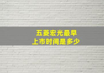 五菱宏光最早上市时间是多少