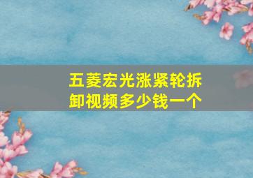 五菱宏光涨紧轮拆卸视频多少钱一个