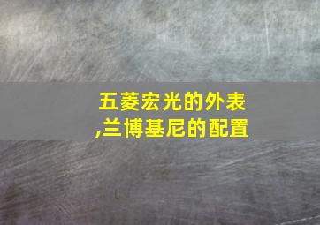 五菱宏光的外表,兰博基尼的配置