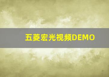 五菱宏光视频DEMO