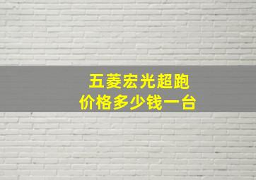 五菱宏光超跑价格多少钱一台