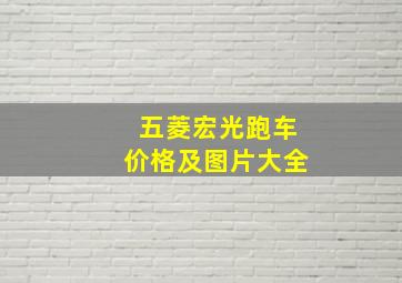 五菱宏光跑车价格及图片大全