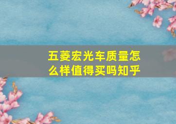 五菱宏光车质量怎么样值得买吗知乎