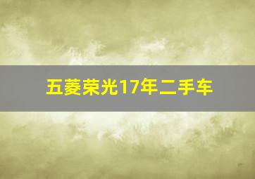 五菱荣光17年二手车