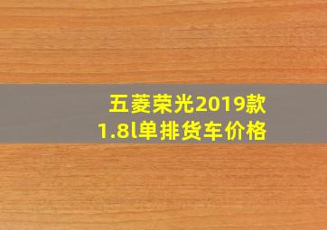 五菱荣光2019款1.8l单排货车价格