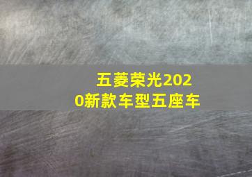 五菱荣光2020新款车型五座车