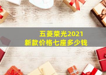 五菱荣光2021新款价格七座多少钱