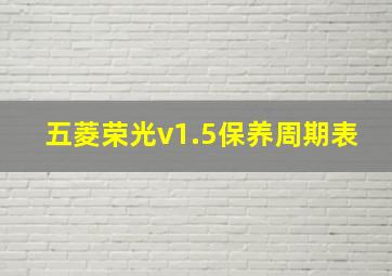 五菱荣光v1.5保养周期表