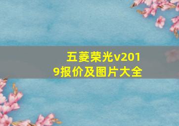 五菱荣光v2019报价及图片大全