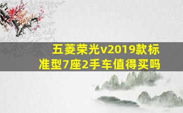 五菱荣光v2019款标准型7座2手车值得买吗