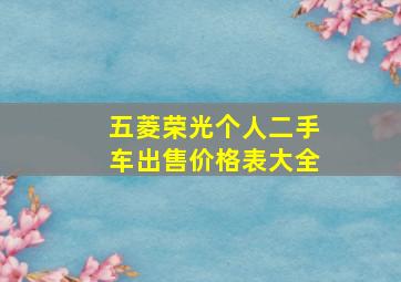 五菱荣光个人二手车出售价格表大全