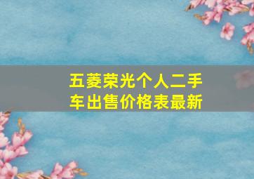 五菱荣光个人二手车出售价格表最新