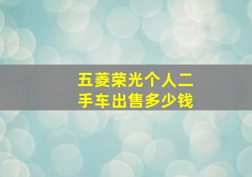 五菱荣光个人二手车出售多少钱