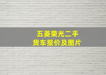 五菱荣光二手货车报价及图片