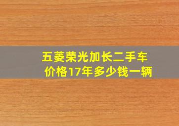 五菱荣光加长二手车价格17年多少钱一辆