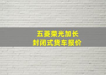 五菱荣光加长封闭式货车报价