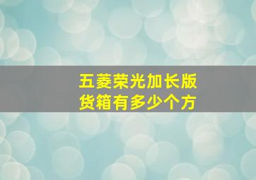 五菱荣光加长版货箱有多少个方