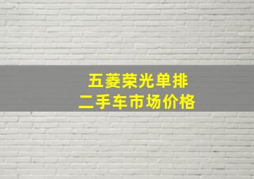 五菱荣光单排二手车市场价格