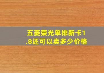 五菱荣光单排新卡1.8还可以卖多少价格