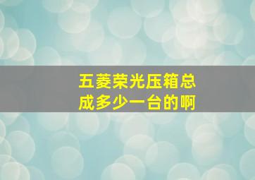 五菱荣光压箱总成多少一台的啊