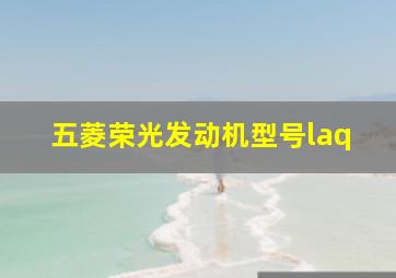 五菱荣光发动机型号laq