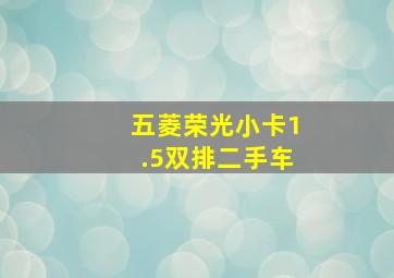 五菱荣光小卡1.5双排二手车