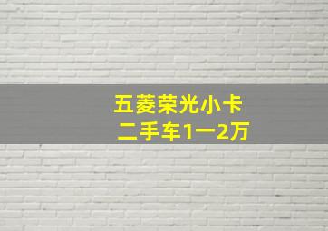 五菱荣光小卡二手车1一2万