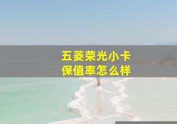 五菱荣光小卡保值率怎么样