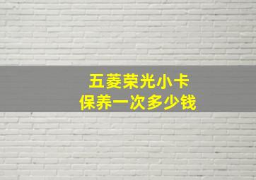 五菱荣光小卡保养一次多少钱