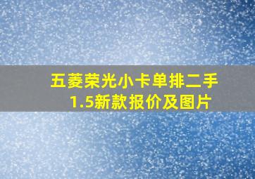 五菱荣光小卡单排二手1.5新款报价及图片