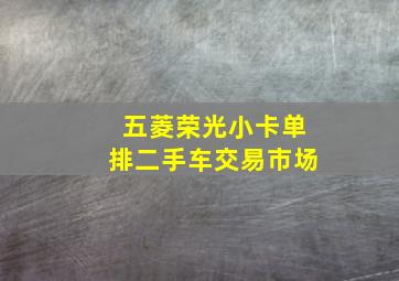 五菱荣光小卡单排二手车交易市场