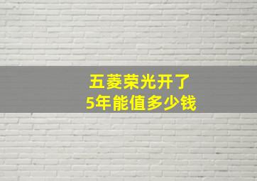 五菱荣光开了5年能值多少钱