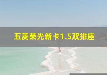 五菱荣光新卡1.5双排座