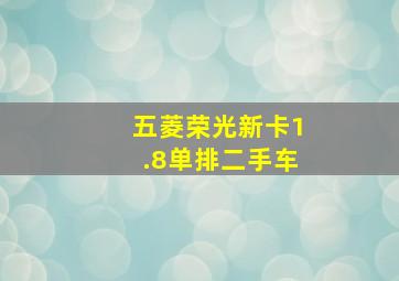 五菱荣光新卡1.8单排二手车