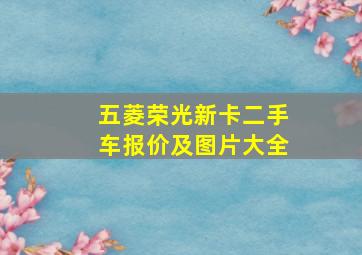 五菱荣光新卡二手车报价及图片大全