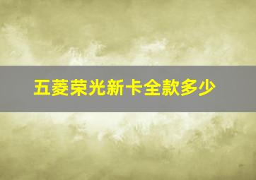 五菱荣光新卡全款多少