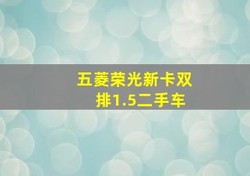 五菱荣光新卡双排1.5二手车