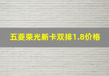 五菱荣光新卡双排1.8价格