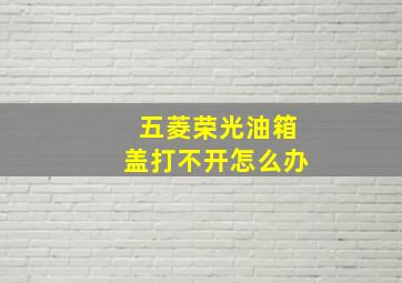 五菱荣光油箱盖打不开怎么办