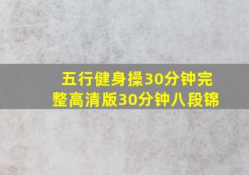 五行健身操30分钟完整高清版30分钟八段锦