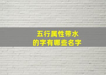 五行属性带水的字有哪些名字