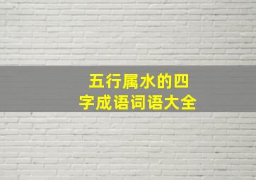 五行属水的四字成语词语大全