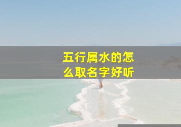 五行属水的怎么取名字好听