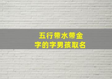 五行带水带金字的字男孩取名