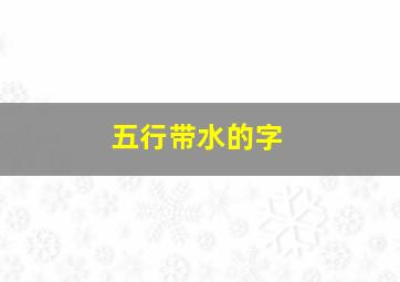 五行带水的字