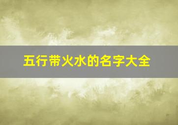 五行带火水的名字大全