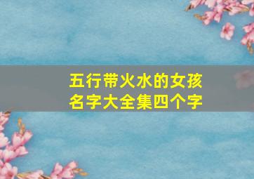 五行带火水的女孩名字大全集四个字