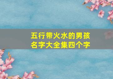 五行带火水的男孩名字大全集四个字