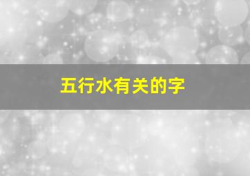 五行水有关的字